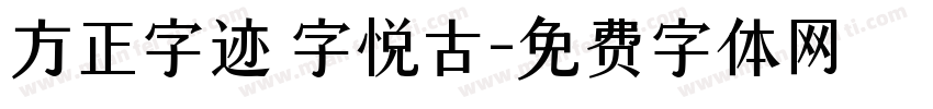 方正字迹 字悦古字体转换
